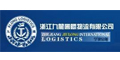 Zhejiang Jiulong International Logistics Co,.Ltd.